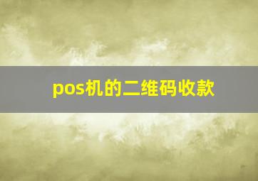 pos机的二维码收款