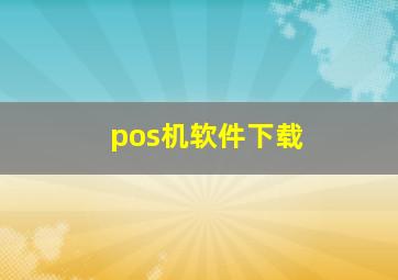 pos机软件下载