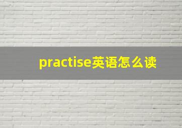 practise英语怎么读