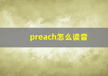 preach怎么读音