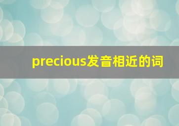 precious发音相近的词