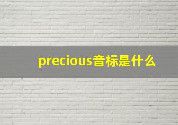 precious音标是什么