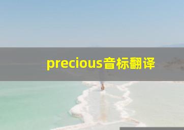 precious音标翻译