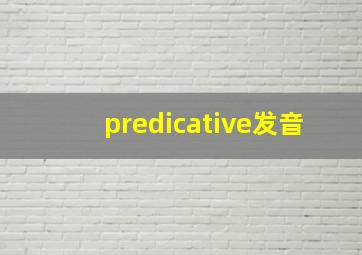 predicative发音