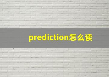 prediction怎么读