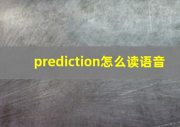 prediction怎么读语音