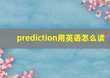 prediction用英语怎么读