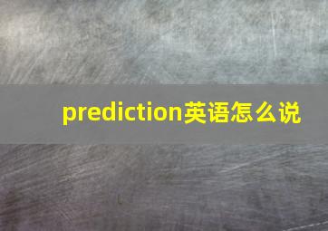 prediction英语怎么说