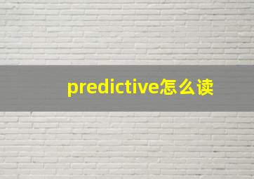 predictive怎么读