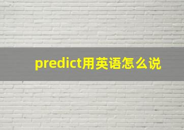 predict用英语怎么说