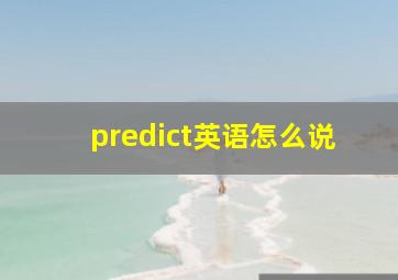 predict英语怎么说