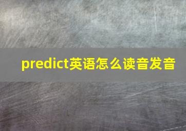 predict英语怎么读音发音