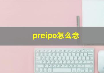 preipo怎么念