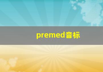 premed音标