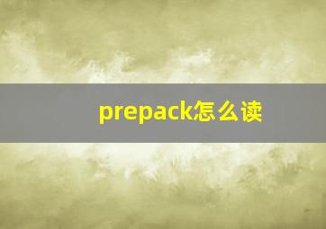 prepack怎么读