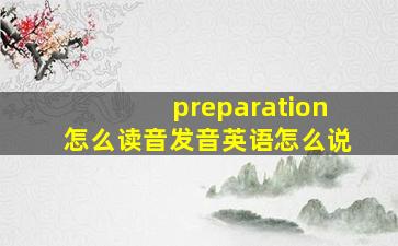 preparation怎么读音发音英语怎么说