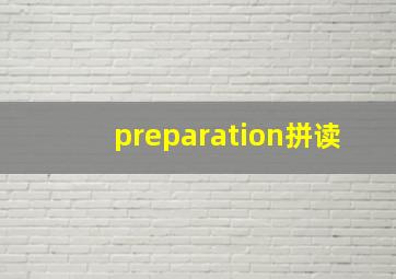 preparation拼读