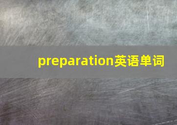 preparation英语单词