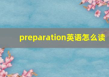 preparation英语怎么读