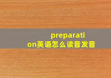 preparation英语怎么读音发音