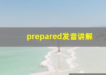 prepared发音讲解