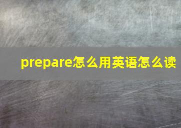 prepare怎么用英语怎么读