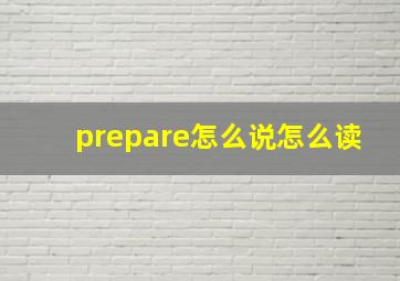 prepare怎么说怎么读