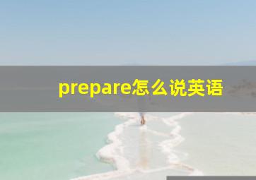 prepare怎么说英语