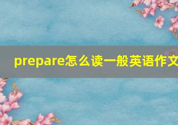 prepare怎么读一般英语作文