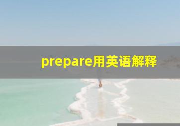 prepare用英语解释