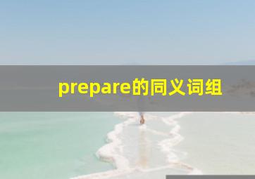 prepare的同义词组