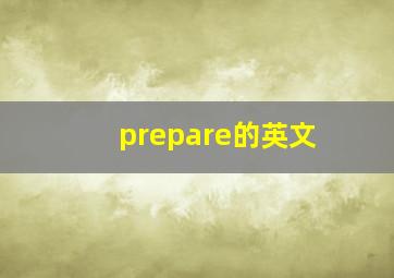 prepare的英文