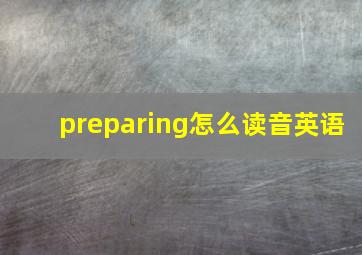 preparing怎么读音英语