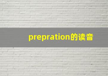 prepration的读音