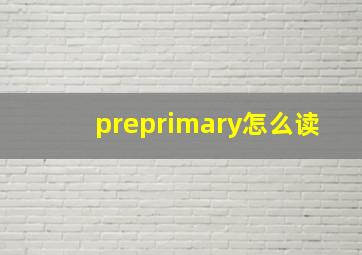 preprimary怎么读