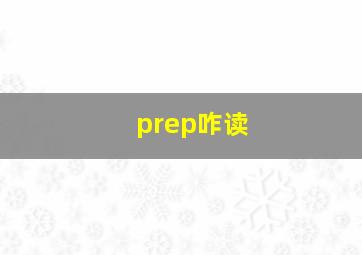 prep咋读