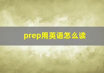 prep用英语怎么读