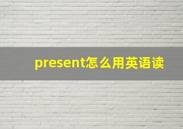 present怎么用英语读