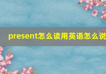 present怎么读用英语怎么说