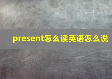 present怎么读英语怎么说