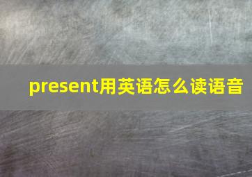 present用英语怎么读语音