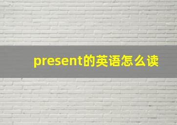 present的英语怎么读