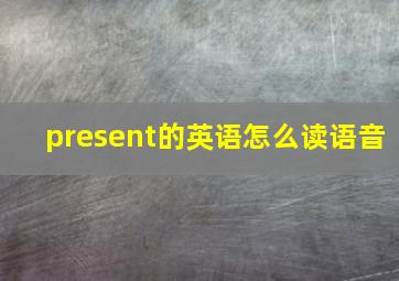 present的英语怎么读语音