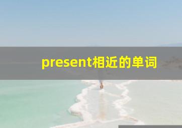 present相近的单词