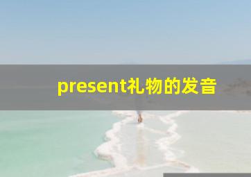 present礼物的发音