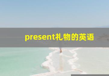 present礼物的英语