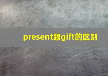 present跟gift的区别