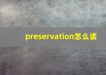 preservation怎么读