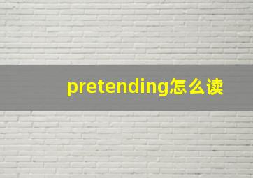 pretending怎么读