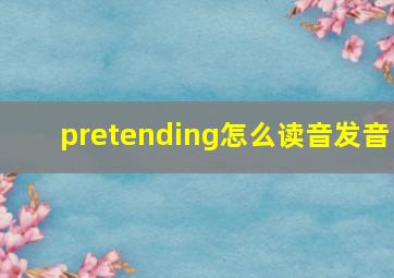 pretending怎么读音发音